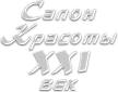 XXI век